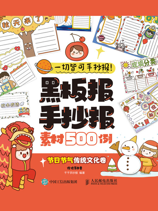 Cover image for 一切皆可手抄报！黑板报手抄报素材500例节日节气传统文化卷